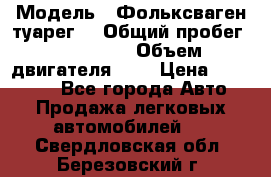  › Модель ­ Фольксваген туарег  › Общий пробег ­ 160 000 › Объем двигателя ­ 4 › Цена ­ 750 000 - Все города Авто » Продажа легковых автомобилей   . Свердловская обл.,Березовский г.